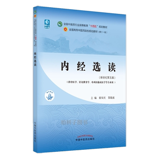 内经选读 翟双庆 黎敬波 新世纪第五版 全国中医药行业高等教育十四五规划教材 第十一版 书 中国中医药出版社9787513268646