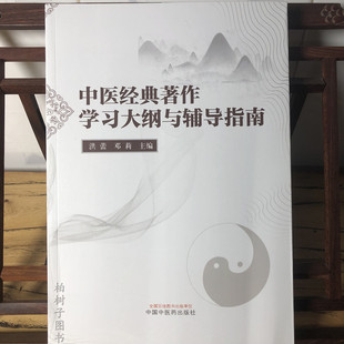 邓莉 主编 社 著作学习大纲与辅导指南 9787513283571 中国中医药出版 洪蕾 伤寒论 中医经典 黄帝内经