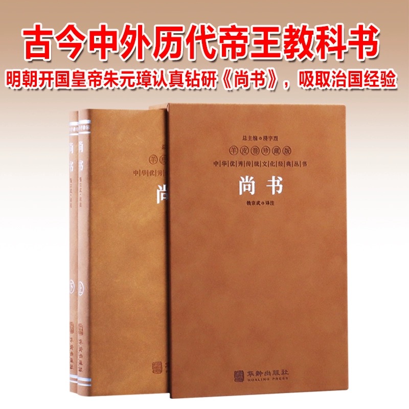 尚书羊皮卷珍藏版全2册简体横排注释译文掌握治己与治人的智慧中国哲