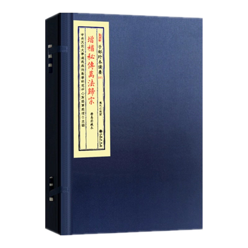 增补秘传万法归宗 术数道法符箓科仪秘典大全符图占测合集古籍善本研究资料孤本影印珍藏版道教科仪法印神将炼度秘籍秘传真本