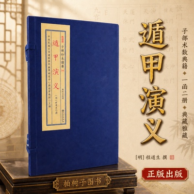 奇门遁甲术数古籍线装珍本
