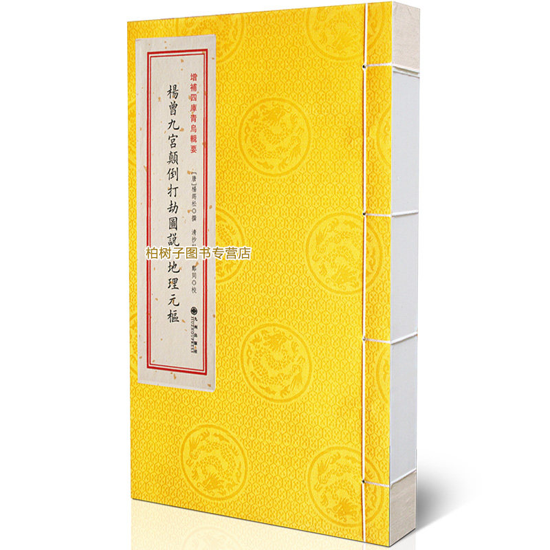 杨曾九宫颠倒打劫图说 [唐]杨筠松地理元枢清抄秘本玄空大卦北斗打劫法挨星秘诀堪舆风水阴阳宅手抄古籍善本珍藏