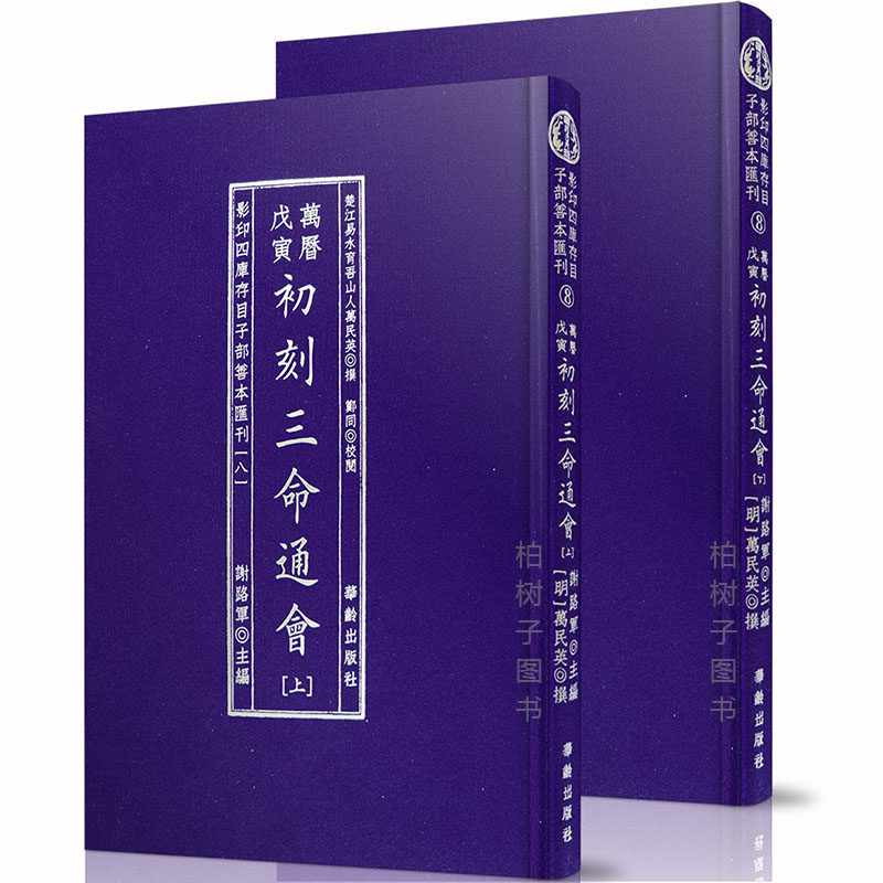 初刻三命通会 [明]万民英万历戊寅刻本命理八字术数预测学古籍整理传统文化易经玄学入门精解全集正版珍藏版四库全书术数