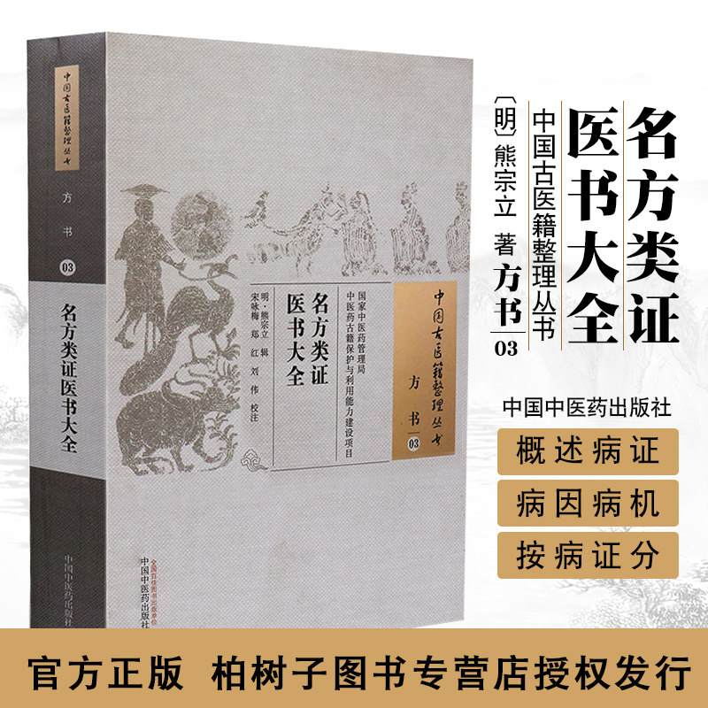 名方类证医书大全熊宗立著临床各科病症特点病因病机中医方剂正版中国