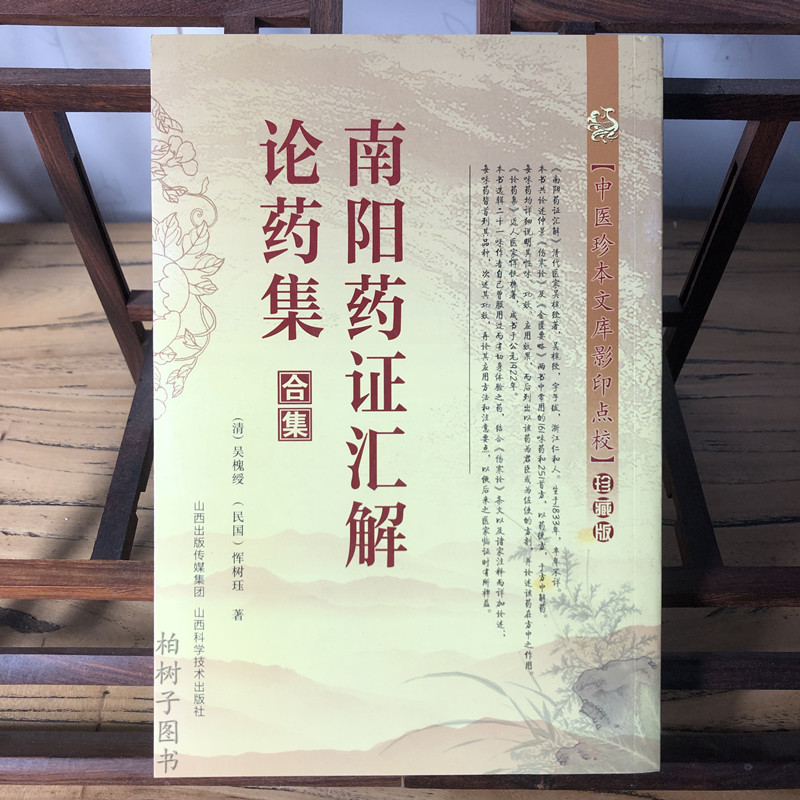南阳药证汇解·论药集合集中医珍本文库影印点校珍藏版论述仲景伤寒杂病论及金匮要略两书中药和首方药性赋白话解清代名医医话精华 - 实物图