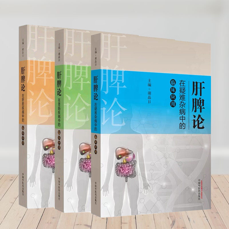 肝脾论在胃肠疾病中的临床应用肝脾论在肝胆疾病肝脾论肝胆诊治反馈症状辨证分析病案按语治则治法方药治淤师承脾胃常见病中药配伍