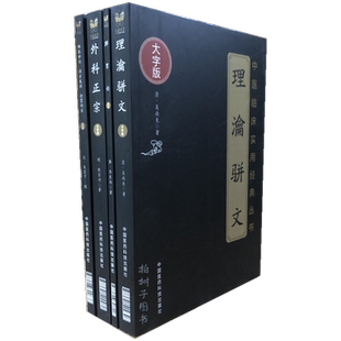 中医临床实用经典丛书外科正宗 脾胃论 理瀹骈文 格致余论 局方发挥 金匮钩玄 套装4册 中国医药科技出版社正品包邮