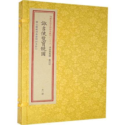 正版现货四库未收传统文化汇刊26