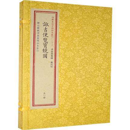 [正版]择吉名著掌握趋吉避凶传