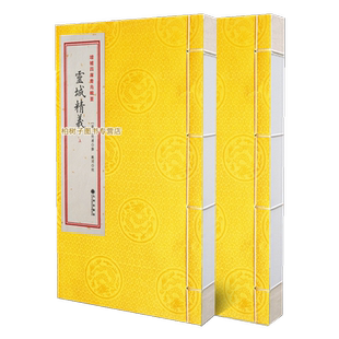 古籍 灵城精义 何溥撰 阴宅 寻龙点穴 地理山形理气天星卦例 洛书Rw