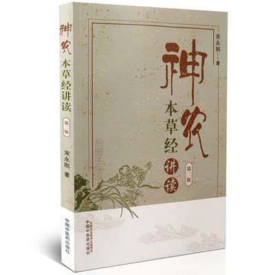 医药正版神农本草经讲读宋永刚