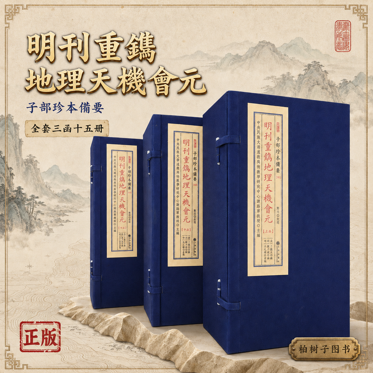 重镌地理天机会元 谢路军主编堪舆地理古籍峦头理气龙穴砂水台图藏明万历间刻本底本宣纸线装三函十五册子部珍本备要九州出版社