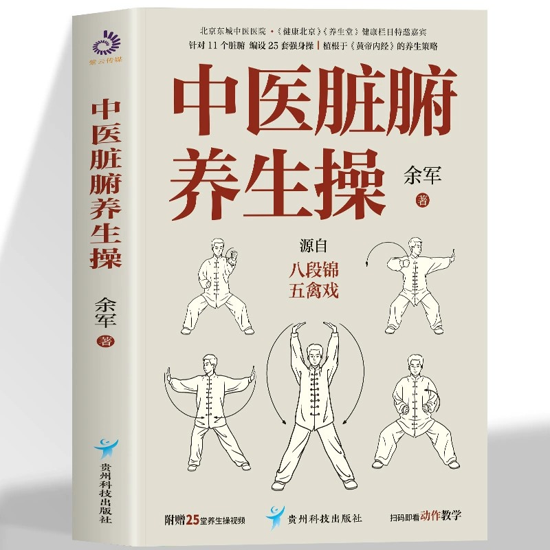 中医脏腑养生操 源自八段锦五禽戏简单易学强身养生操八种常见病食疗方通经络养五脏补气血养生就是养脏腑KB