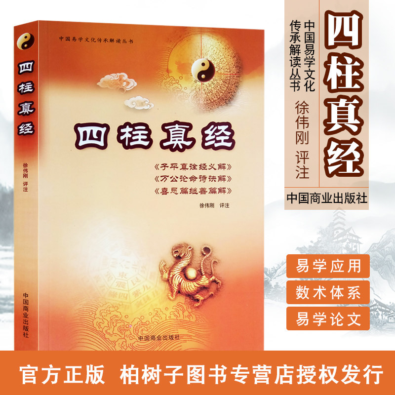 四柱真经/中国易学文化传承解读丛书 校注:徐伟刚 书籍 正版 批八字书籍 四柱书籍 子平真诠经义解 命理书籍gd