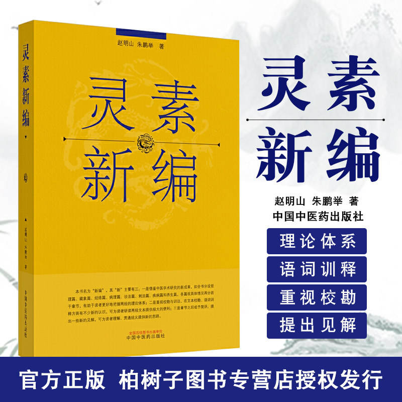 灵素新编 内经学灵枢素问经文校勘注释义理体系经络藏象气化病机诊法刺法专题研究国学医经整理本内经理论深化研习用书中医药出版