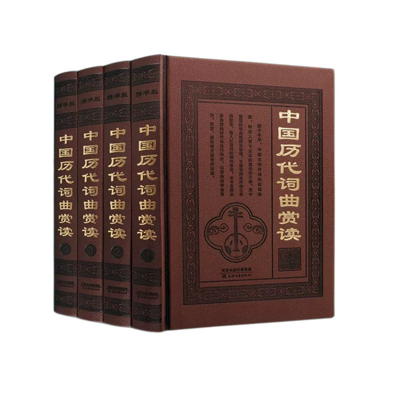 中国历代词曲赏读全四册陈长喜古典文学名著名家李白苏轼王安石韦应物刘长卿中国古代诗歌词曲戏剧鉴赏天津古籍出版社