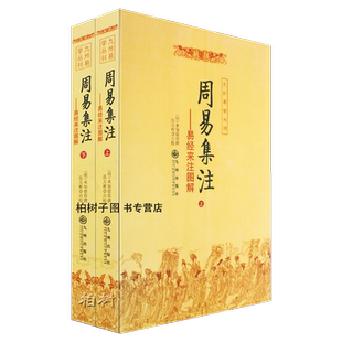 yx周易集注(上下)(明)来知德撰 易经64卦详解 周易书籍 六爻书籍 九州出版社