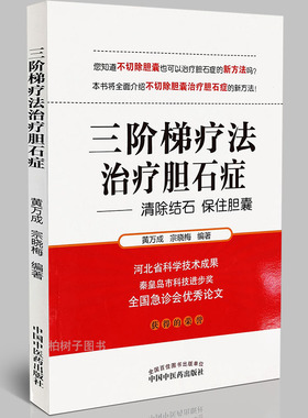 三阶梯疗法治疗胆石症清除胆石保住胆囊临床经验体会胆结石胆囊疗法清除结石胆囊炎胰腺炎疗法书籍案例病例中医药出版社正版包邮