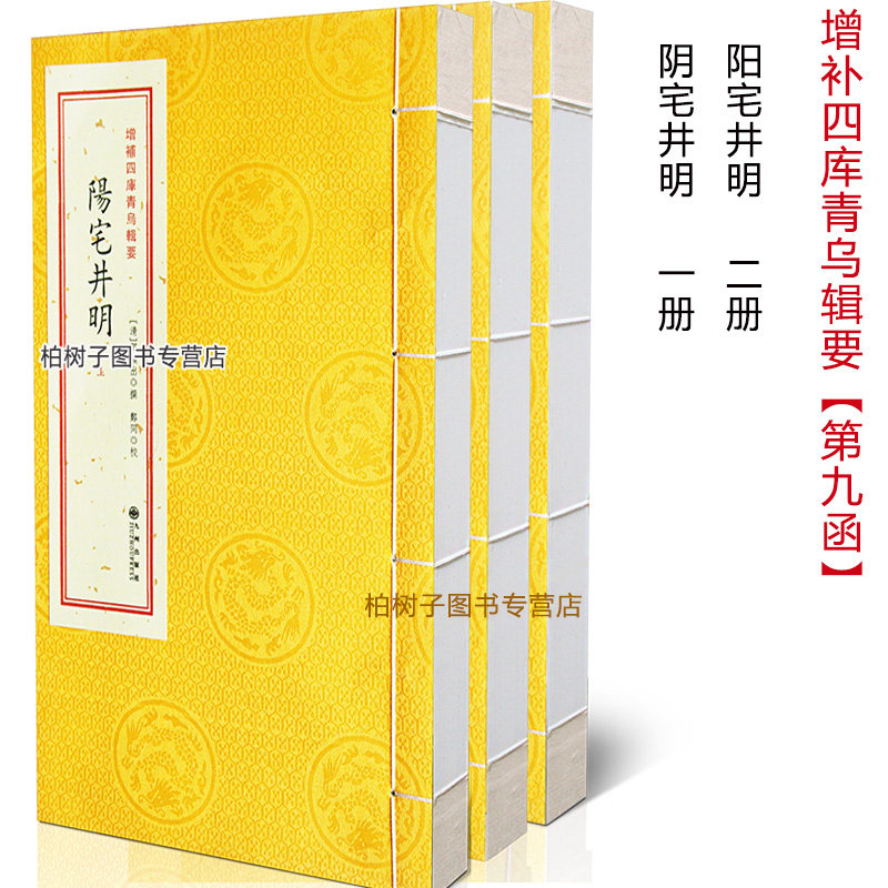 阳宅井明 阴宅井明第9函 古籍线装 阴阳宅风水 阴阳宅大全 古代地理堪舆巨著Rw