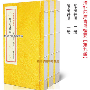 阴阳宅大全 阳宅井明 阴阳宅风水 古籍线装 古代地理堪舆巨著Rw 阴宅井明第9函