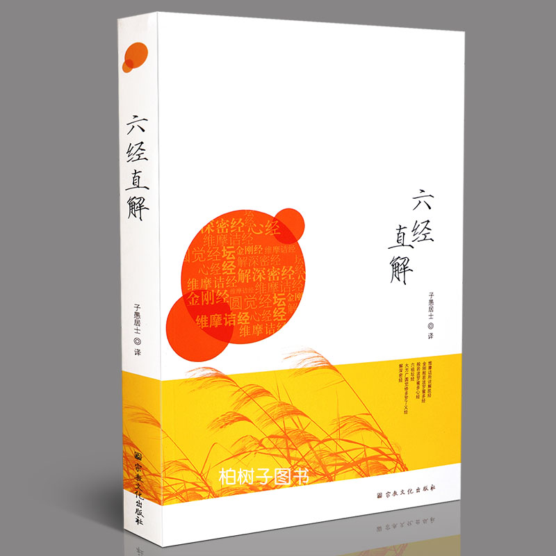 正版六经直解维摩所说金刚