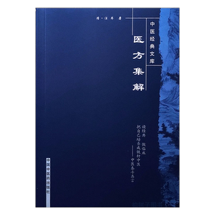 医方集解清汪昂著实用中医方剂组成方义服法详解 中医经典文库正版古代中医学书籍