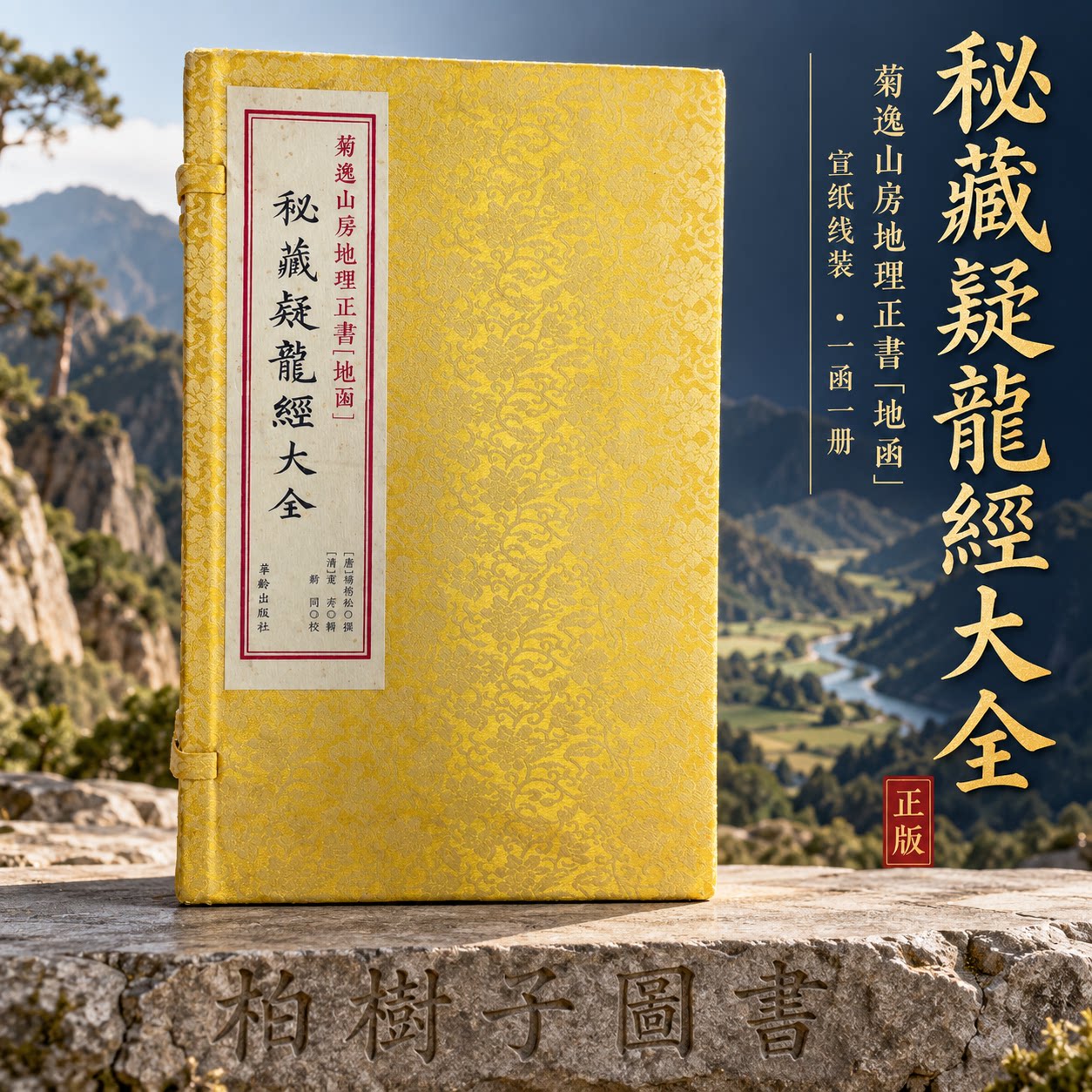 秘藏疑龙经大全菊逸山房地理正书地函 [唐]杨筠松撰风水古籍寻龙点穴峦头理气真法秘诀堪舆地理杨公真传古本全集珍藏善本原著