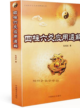 四柱六爻应用透解 张成武 四柱应用 六爻应用实践 命理入门六爻初学 术数 书籍gd