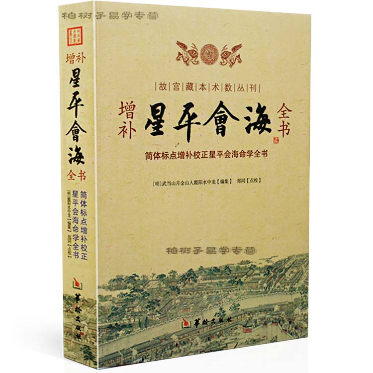 增补星平会海全命理秘传皇家秘本三元男女合婚袁天罡小儿关煞六十甲子命谱案例命学五星琴堂指金心授玉衡流年论流星克应论命理经典-封面