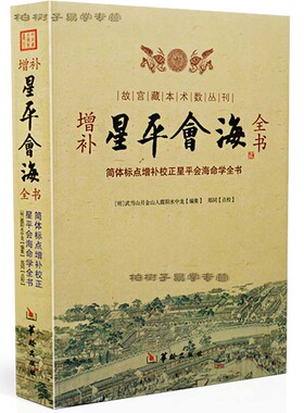 增补星平会海全命理秘传皇家秘本三元男女合婚袁天罡小儿关煞六十甲子命谱案例命学五星琴堂指金心授玉衡流年论流星克应论命理经典