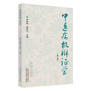 中医病机辨证学 第3版 周仲瑛 周学平 主编 中国中医药出版社 中医病机辨证体系的意义 书籍 9787513272452