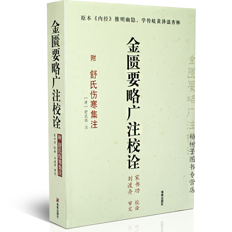 金匮要略广注校诠(附舒氏伤寒集注) 宋书功 各科疾病中医处方 中