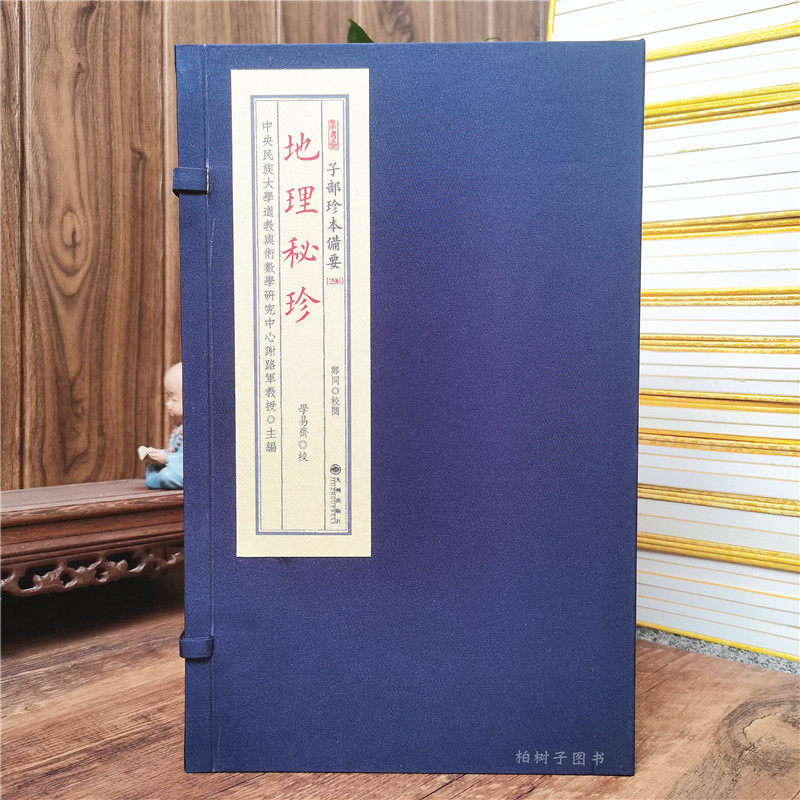 地理秘珍传统文化备要296古书宣纸线装古籍全2册地理书籍罗经解宣纸线装谢路军主编九州出版社柏树子图书正版现货