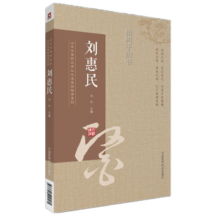 刘惠民 山东中医药大学九大名医经验录系列 刘宇编著 中医临床思维方法验方 中医 9787521400571 中国医药科技出版社