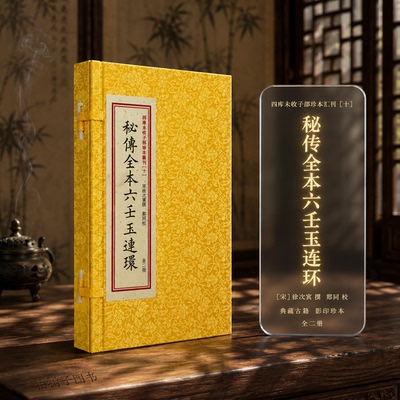 六壬玉连环清抄本影印宣纸线装