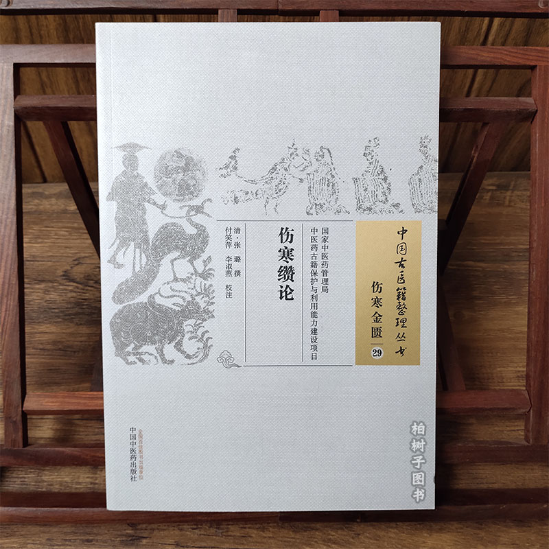 伤寒缵论 中国古医籍整理丛书伤寒金匮29 (清)张璐撰付笑萍李淑燕校注康熙六年丁未（1667）初刻本为底本中国中医药出版社