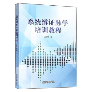 系统辨证脉学培训教程 系统辨证脉学的临证优势 脉象要素临证分析原则 病因系统脉方相应 齐向华 著9787513265010中国中医药出版社