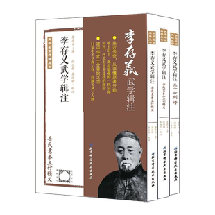 正版 李存义武学辑注 三十六剑谱岳氏意拳五行十二行精义武学名家武术功夫古本书籍BKR