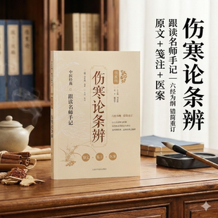 伤寒论条辨 [明]方有执著 王付笺注刘力红王庆国推荐中医经典跟读名师手记伤寒杂病论错简重订派医案方药临床应用解析