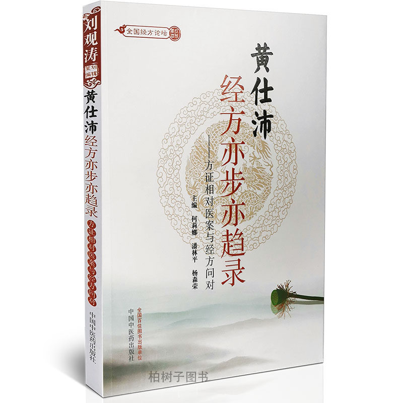 正版黄仕沛经方亦步亦趋录方证相对医案与经方向对 医案经方理论临床