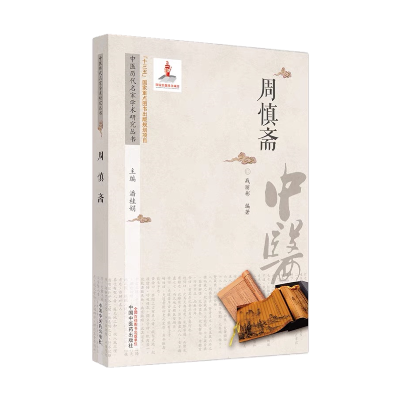 中医历代名家学术研究丛书周慎斋 战丽彬 生平概述著作简介学术思想临证经验后世影响中医临床 中国中医药出版社正品包邮