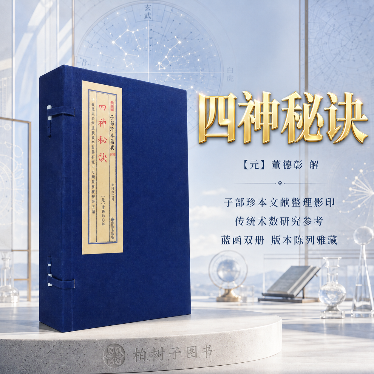 四神秘诀 [元]董德彰解堪舆地理风水古籍日本内阁文库藏明吴勉学刻本宣纸线装影印本九州出版社子部珍本备要第369种
