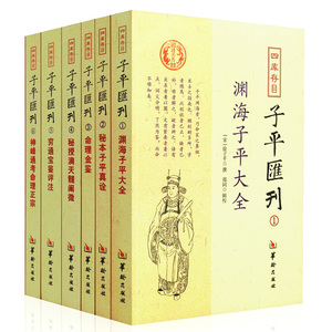 子平汇刊6册渊海子平大全秘本子平真诠命理金鉴秘授滴天髓阐微穷通宝鉴评注神峰通考命理正宗 四库存目套装天干地支R