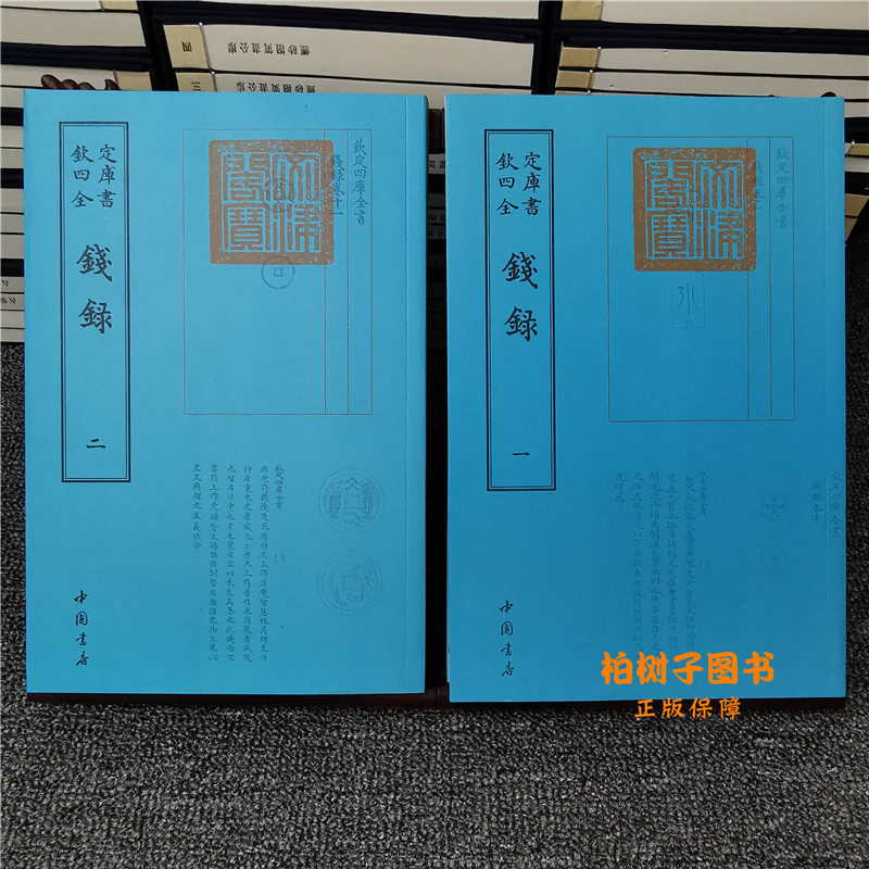 钦定钱录 [清]梁诗正等撰乾隆御制古钱币图鉴大全历代货币收藏鉴赏泉志铜钱古币鉴定工具书考古历史古玩指南正版书籍
