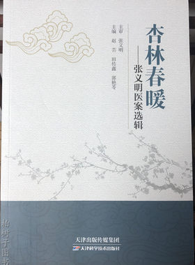 杏林春暖：张义明医案选辑 赵芸 田传鑫著 9787557672232 天津科学技术 W