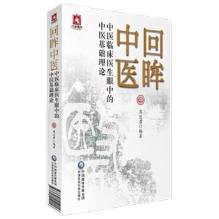 [医科]回眸中医周达君编著 中医临床医生眼中的中医基础理论 供中医临床工作者 中医爱好者参考阅读 中国医药科技出版社