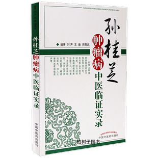 正版孙桂芝肿瘤病中医临证实录肿瘤病因病机临床经验治则治法分病诊断辨证治疗常用药物经验分析病案解析中医药出版社