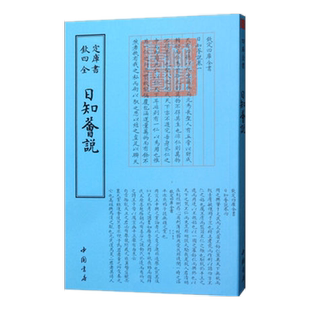 日知薈說 [清]高宗弘历撰钦定四库全书子部法家类古籍整理版古典制度文献学术工具书中国书店影印本文献汇编研读参考9787514918779