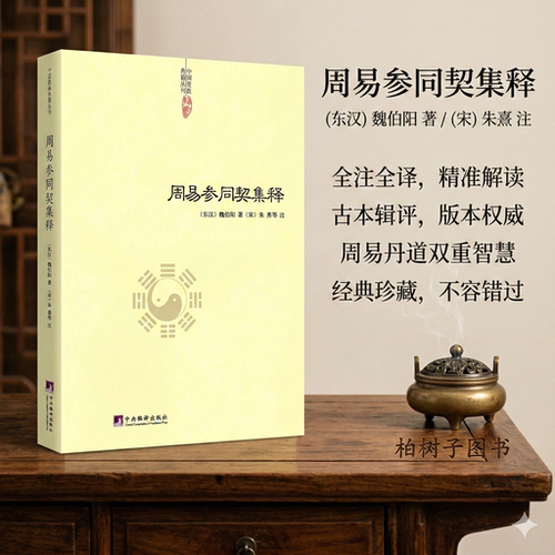 周易参同契集释 [东汉]魏伯阳著[宋]朱熹等注道教内丹养生修持指南万古丹经王参同契注释译解中国道教典籍丛刊中央编译出版社 - 封面
