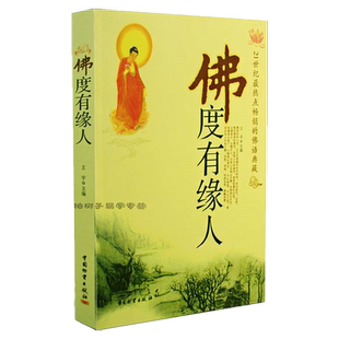 佛度有缘人(21世纪热点的佛语典藏) 佛学书籍 缓解心理压力 去除烦恼 心灵鸡汤舒缓心情清静坐修行禅学佛学入门 正版